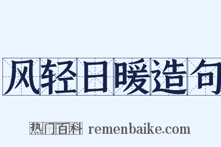 风轻日暖造句是什么意思的图片